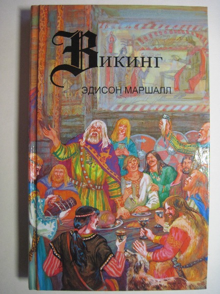 Эдисон Маршалл, Викинг скачать бесплатно без регистрации в