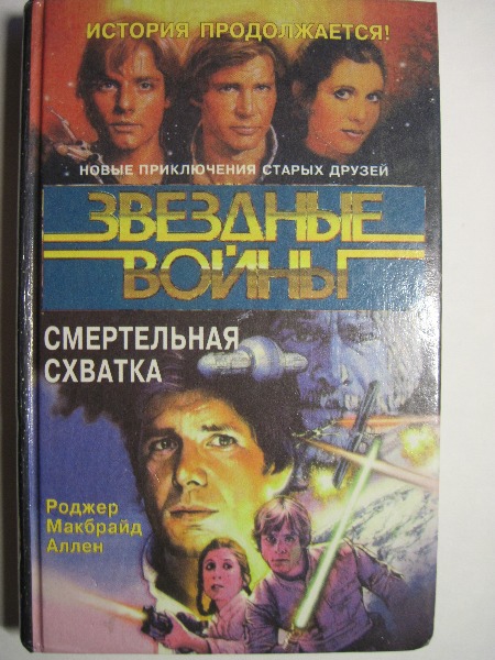 Звездные войны. Второй том Кореллианской трилогии продолжает