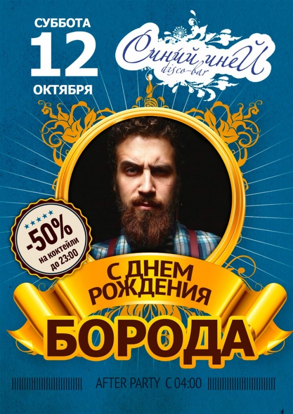 Бородатого с днем рождения Бородатого с днем рождения