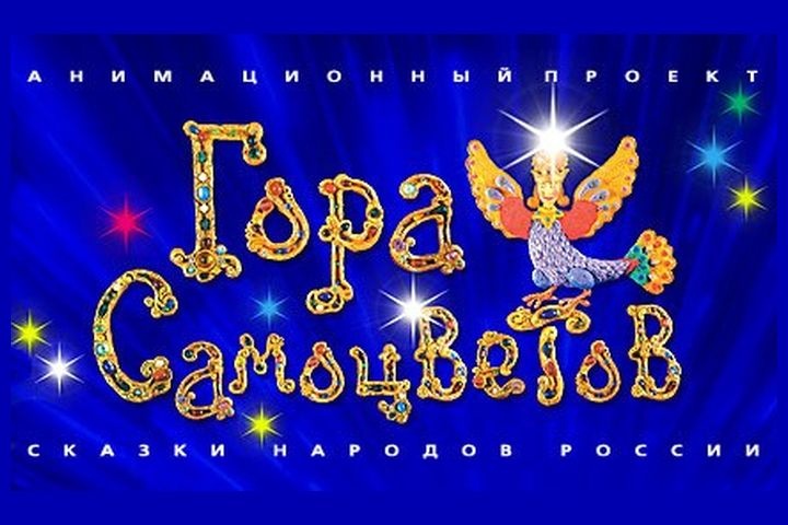 Проект гора самоцветов