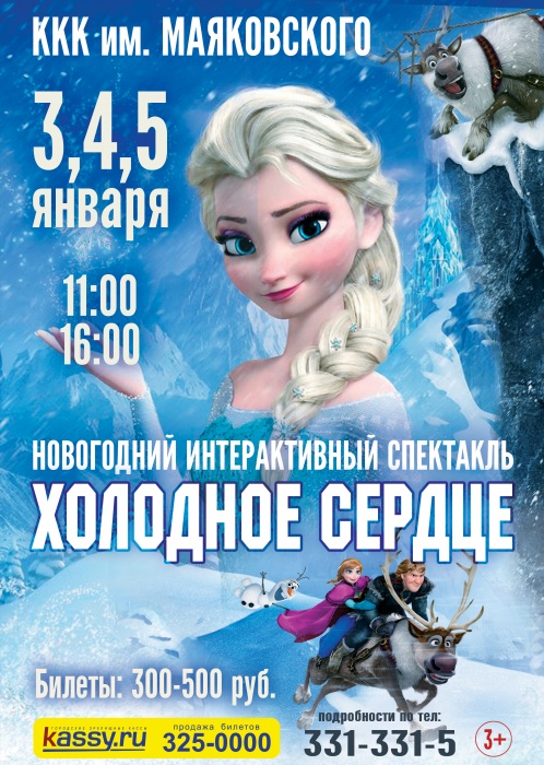 Сценарий новогоднего праздника холодное сердце мюзикл Сценарий новогоднего праздника холодное сердце мюзикл