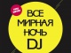 Всемирная ночь Ди-джеев