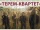 Терем-квартет