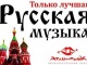 Русские ночи