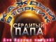 Angry Daddy Сердитый папа