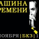 Машина времени
