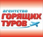 АГЕНТСТВО ГОРЯЩИХ ТУРОВ