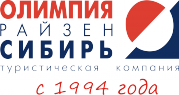 Олимпия-Райзен-Сибирь