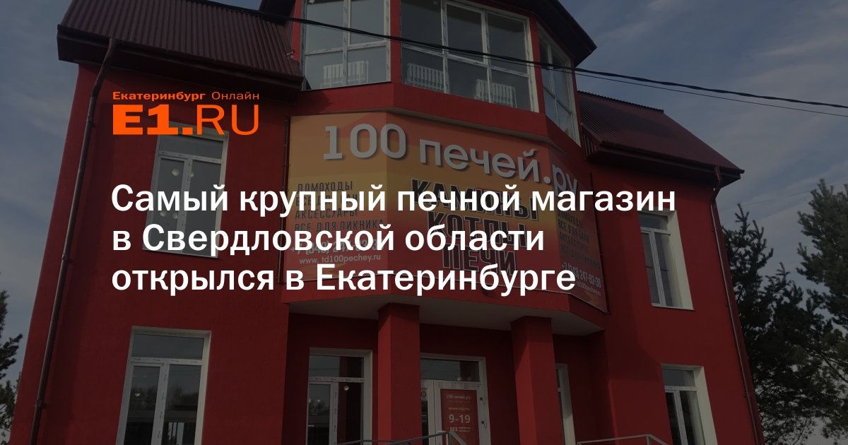 Магазин 100 Печей В Екатеринбурге