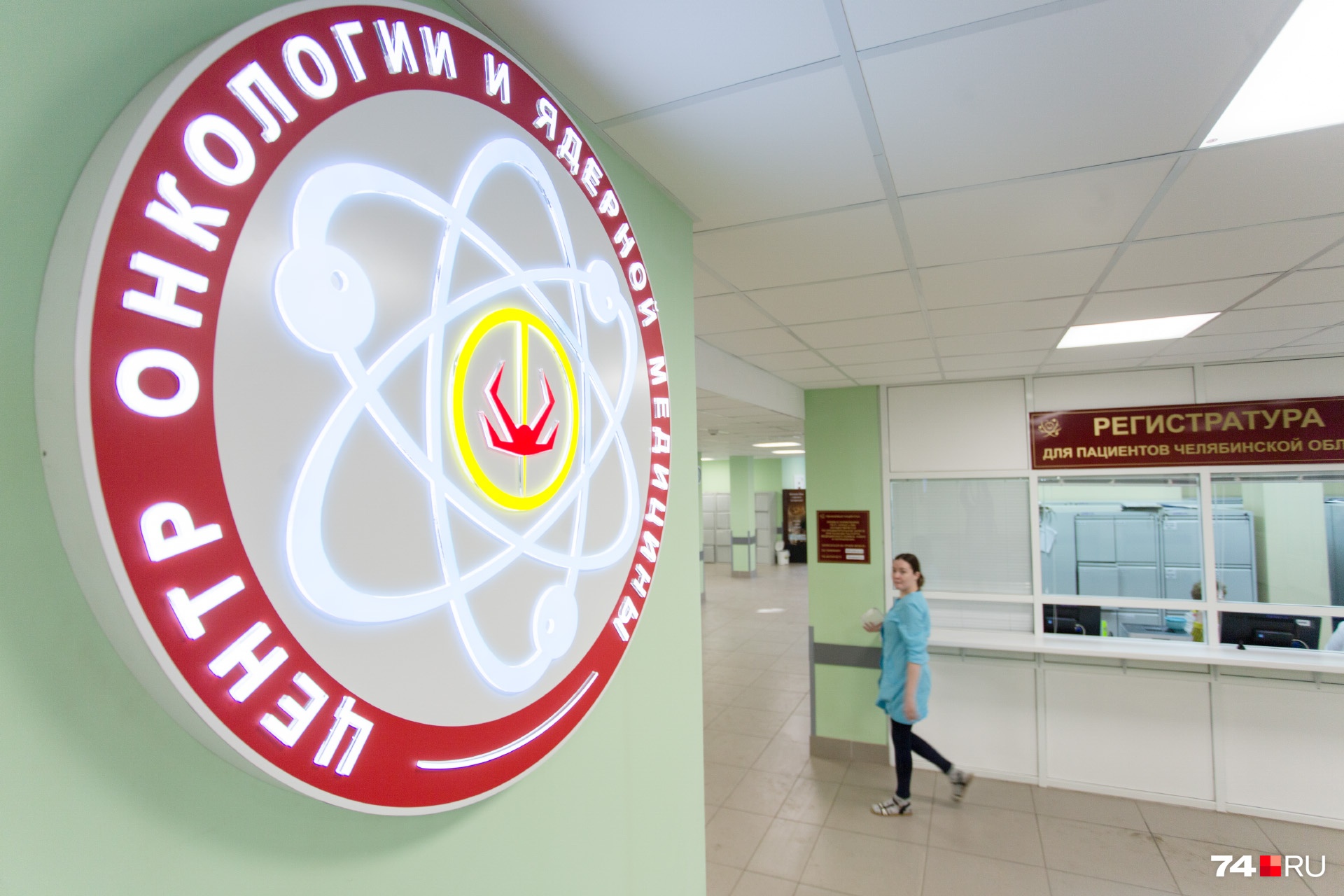 Челябинский центр ядерной медицины