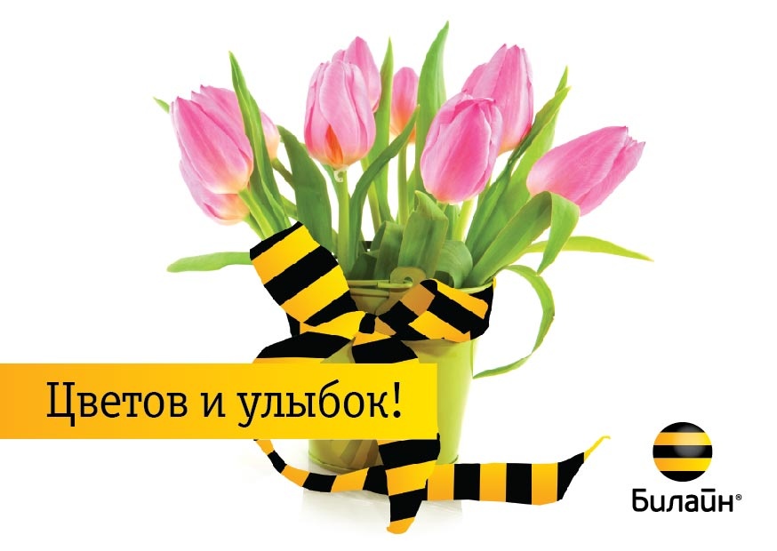 С днем рождения от билайн С днем рождения от билайн