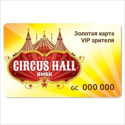 Omsk-Circus-Hall дарит VIP-карты!