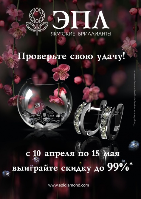 Проверьте бриллиантовую удачу: скидки до 99 % в «ЭПЛ. Якутские бриллианты»