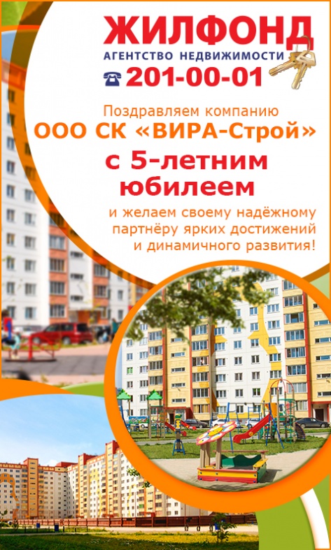 Новоселы «Жилфонда» оценили новостройки от «Вира-Строй»
