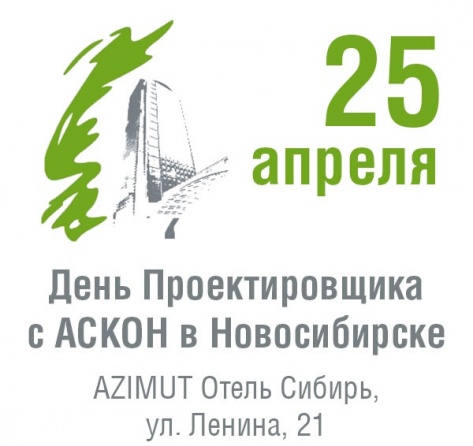День проектировщика с АСКОН!