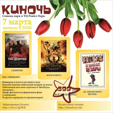 «Киночь» в «Ройял Парке»