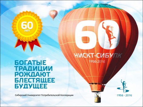 СибУПК — 60 лет на рынке образовательных услуг