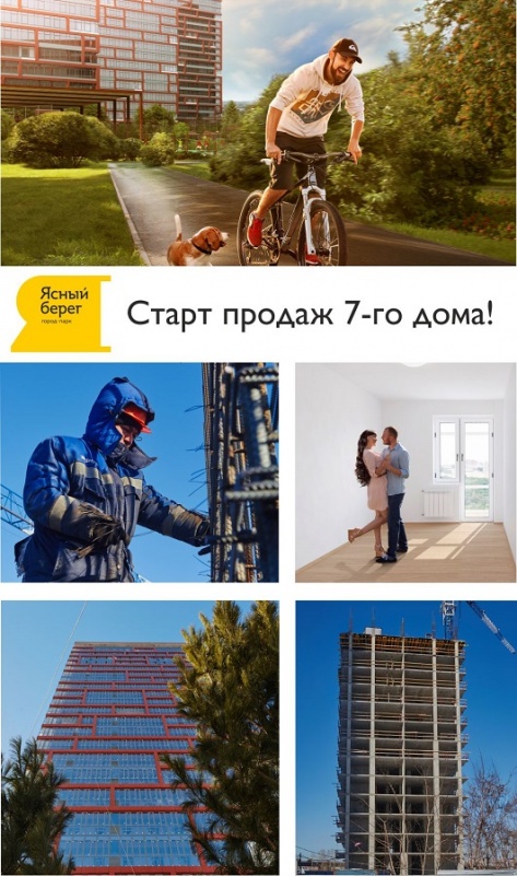 Город-парк «Ясный берег» открыл продажи квартир в счастливом доме № 7