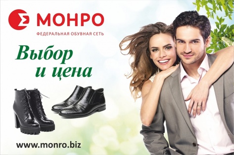 В МОНРО весна. Отличный выбор и цена!