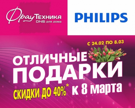 «Фрау Техника»: скидки до 40 % на отличные подарки для нее!