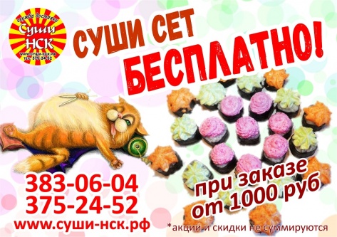 Суши-сет — бесплатно