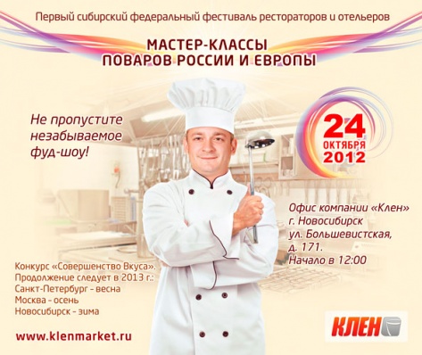 Мастер класс для поваров новосибирск Мастер класс для поваров новосибирск