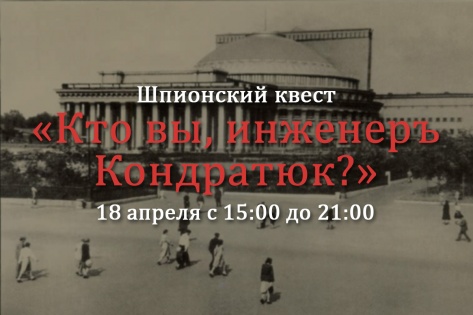 Около тысячи новосибирцев пройдут городской квест «Кто вы, инженер Кондратюк?»