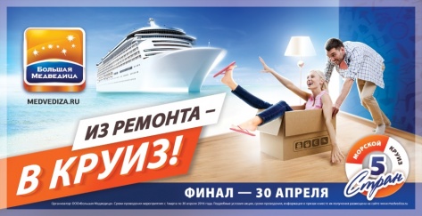 «Большая Медведица» дарит покупателю круиз по пяти странам