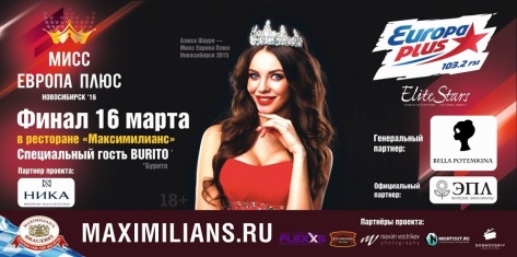 Финал «Мисс Европа Плюс Новосибирск» уже скоро!