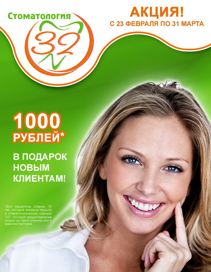 Стоматолог Акции