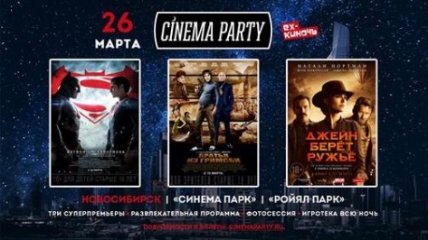 Cinema Party 26 марта c Бэтменом — в «Синема парк» в ТЦ «Ройял Парк»!