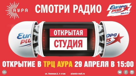 «Европа Плюс» начинает вещание в ТРЦ «Аура»