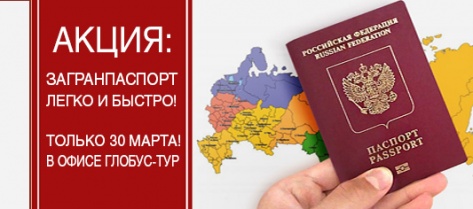 Загранпаспорт выдают в «Глобус-туре»