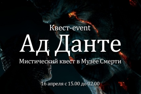 Мистическое «путешествие в ад» предлагается жителям Новосибирска