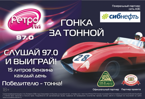 «Ретро FM»: тонна бензина за SMS