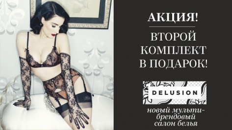 Delusion — новый мультибрендовый салон белья дарит второй комплект в подарок!