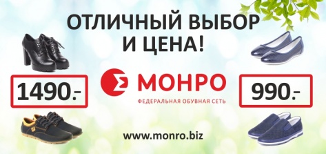 Отличный выбор и цена. В МОНРО женская и мужская обувь по 1490 рублей, детская — 990 рублей