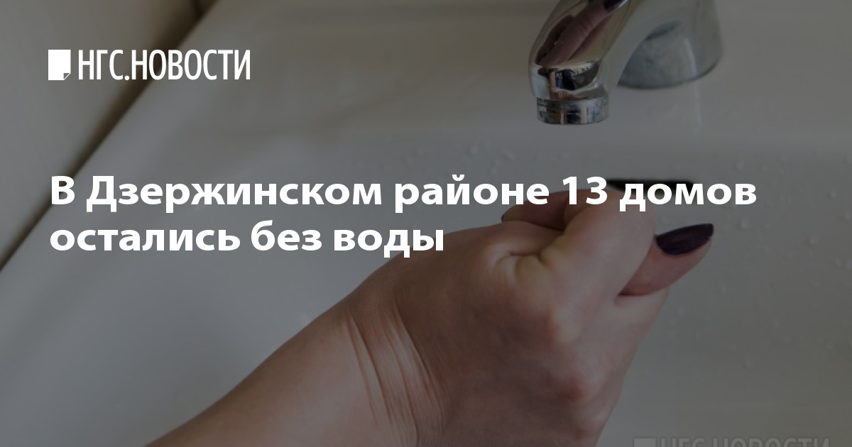 Когда отключат воду 2018 новосибирск Когда отключат воду 2018 новосибирск
