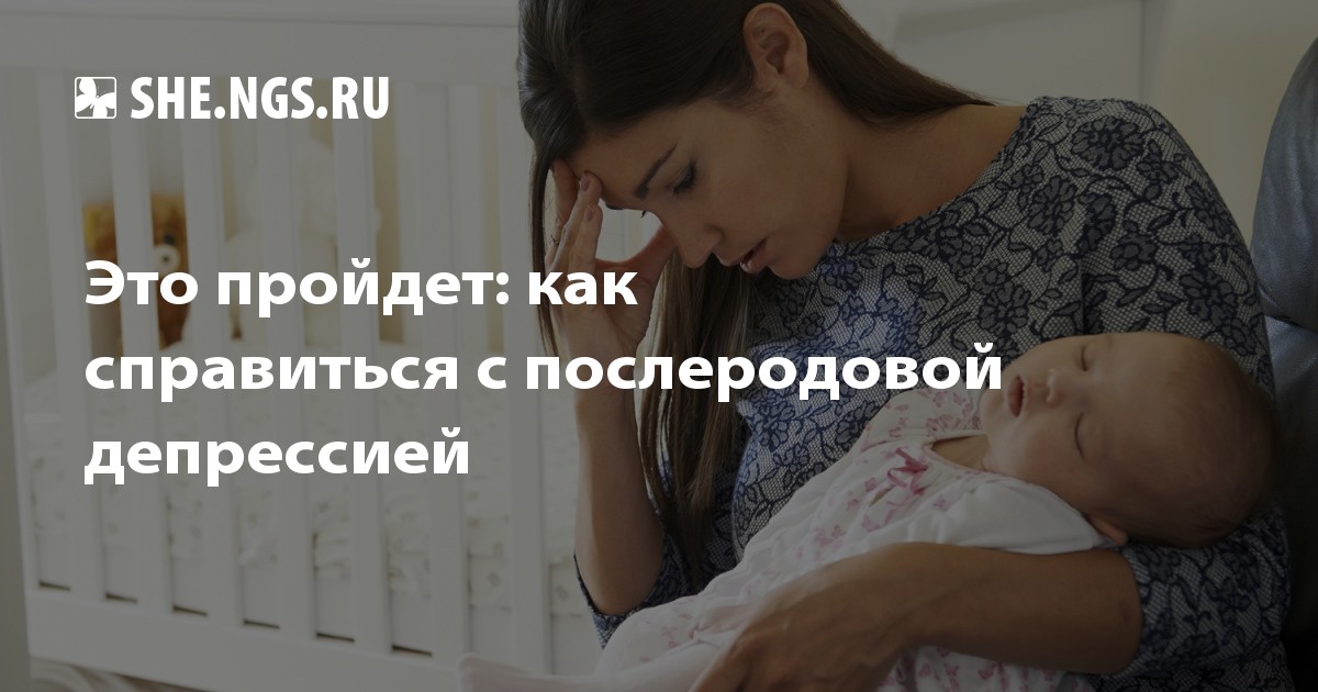 Как справляться с послеродовой депрессией самостоятельно Как справляться с послеродовой депрессией самостоятельно
