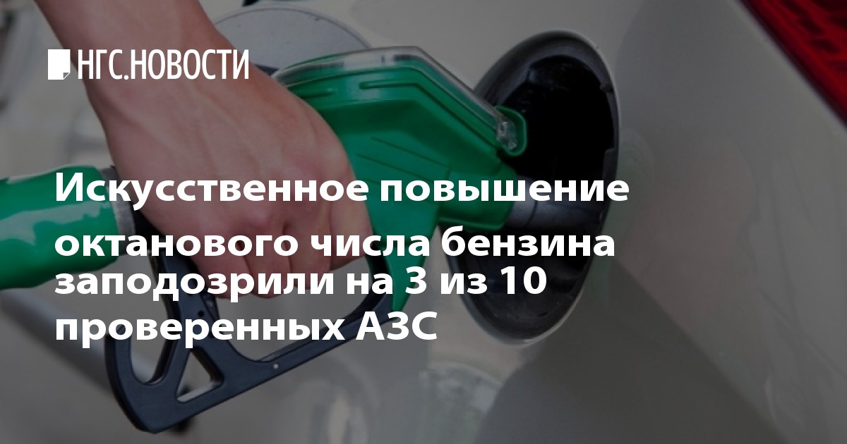 Чем повысить октановое число бензина в домашних условиях Чем повысить октановое число бензина в домашних условиях
