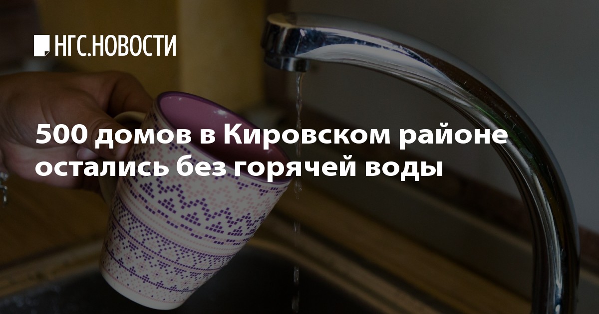 Когда отключат воду в кировском районе в 2018 году Когда отключат воду в кировском районе в 2018 году