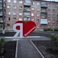 Возле нового арт-объекта уже можно фотографироваться Возле нового арт-объекта уже можно фотографироваться