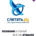 Слетать.Ру
