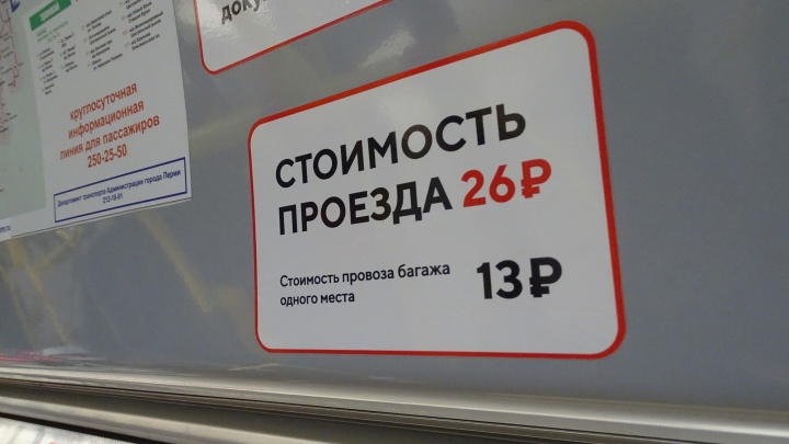 Суд потребовал изменить стоимость проезда в общественном транспорте Перми