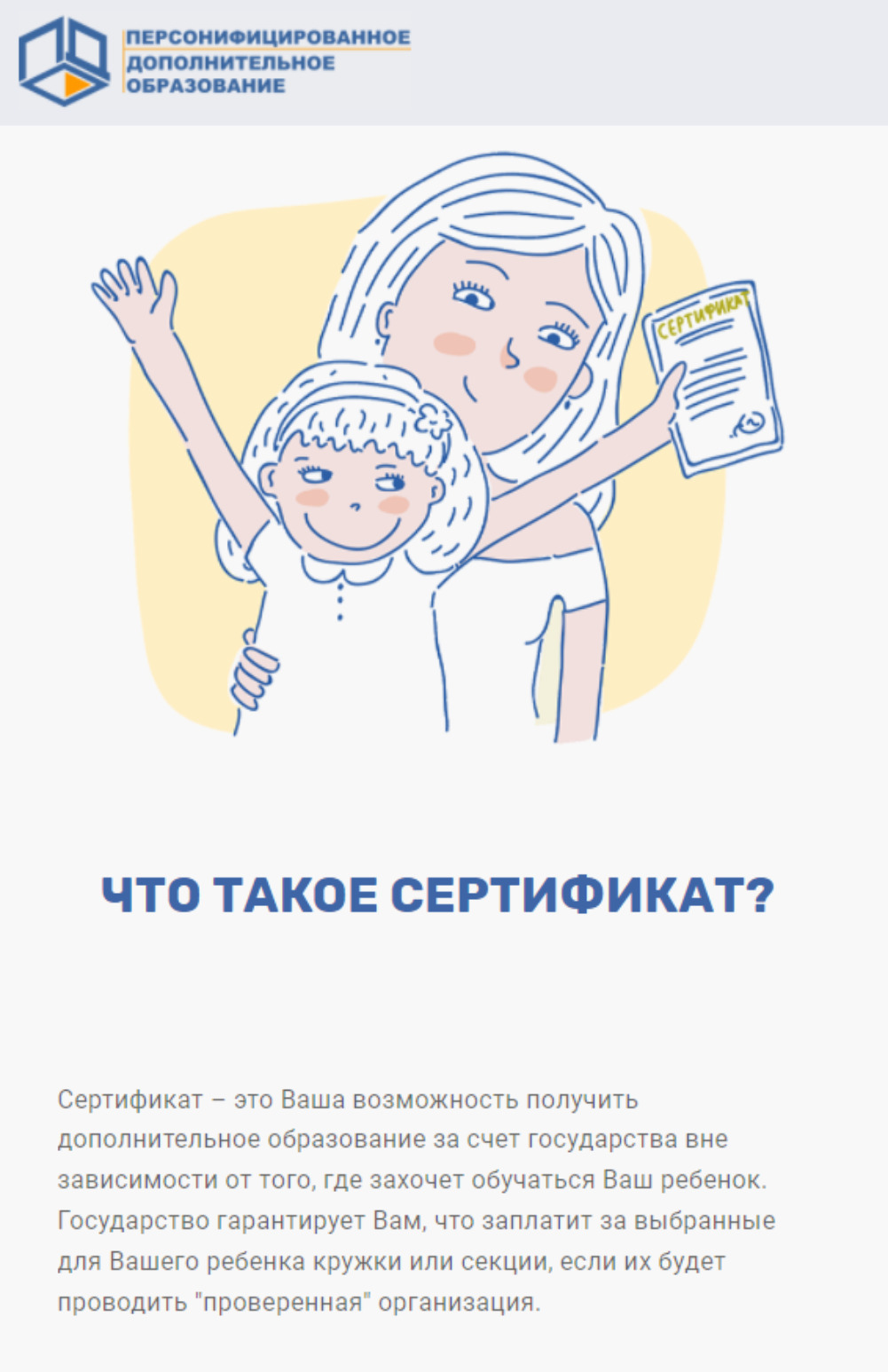Так описывают суть сертификатов на официальном портале персонифицированного дополнительного образования Ярославской области Так описывают суть сертификатов на официальном портале персонифицированного дополнительного образования Ярославской области