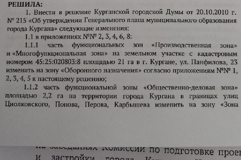 Проект решения гордумы о генплане Кургана. В документе предлагается изменить зону улиц Циолковского, Попова, Перова и Карбышева с общественно-деловой на зону застройки многоэтажками Проект решения гордумы о генплане Кургана. В документе предлагается изменить зону улиц Циолковского, Попова, Перова и Карбышева с общественно-деловой на зону застройки многоэтажками