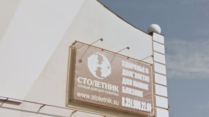 В Магнитогорске из-за нарушений закрыли частный пансионат для престарелых