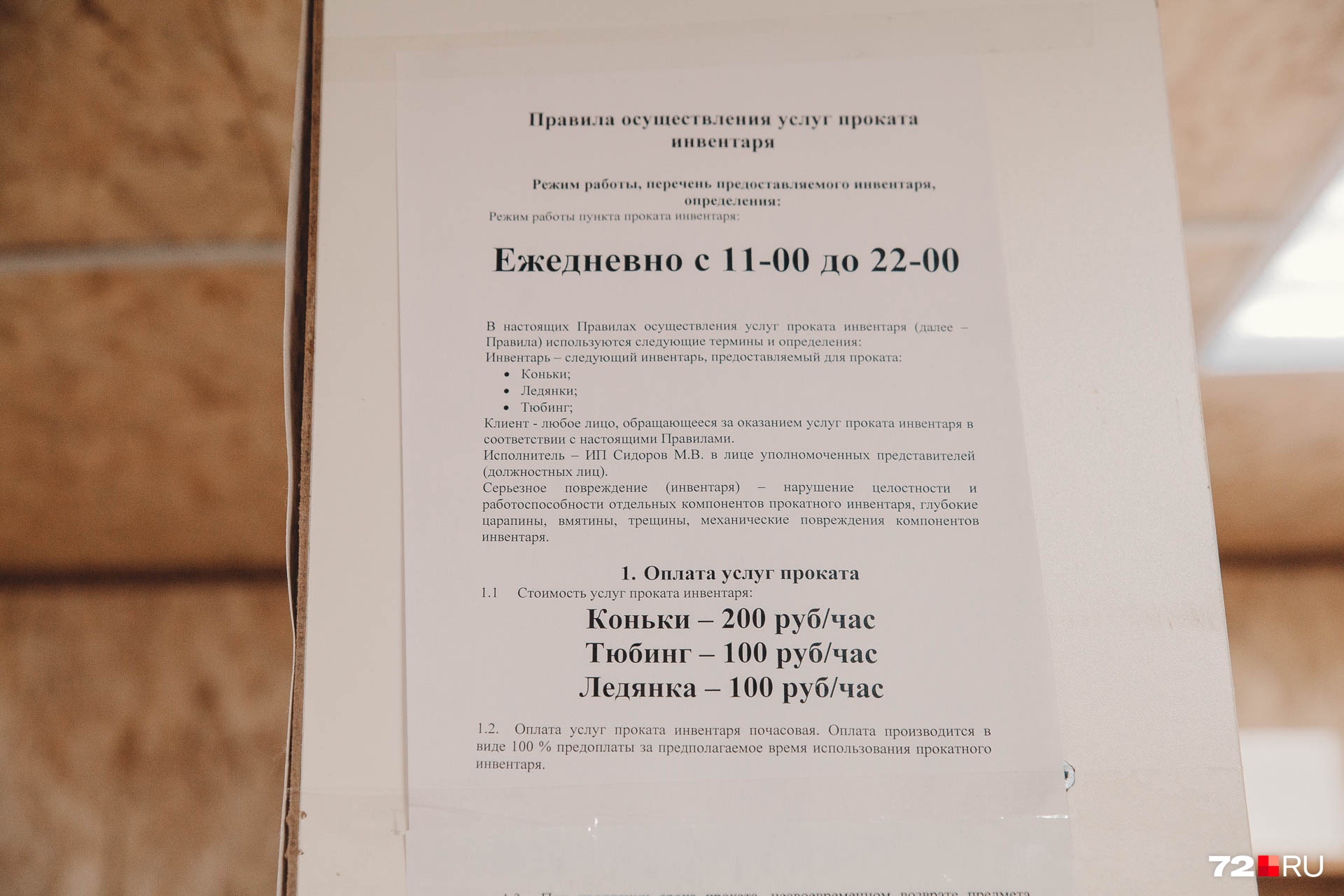 Прокат работает каждый день с 11:00 до 22:00. В первые дни открытия тут не было терминала, мы заплатили за коньки наличкой. Обещают в ближайшее время привести его для оплаты по карте Прокат работает каждый день с 11:00 до 22:00. В первые дни открытия тут не было терминала, мы заплатили за коньки наличкой. Обещают в ближайшее время привести его для оплаты по карте