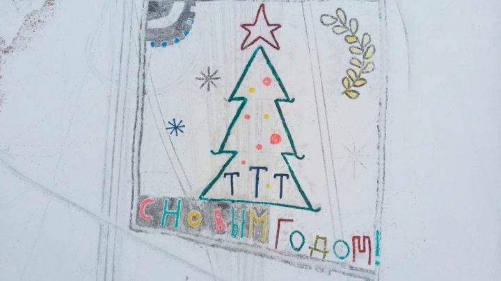 120 метров в длину. В Челябинской области нарисовали на льду огромную новогоднюю открытку