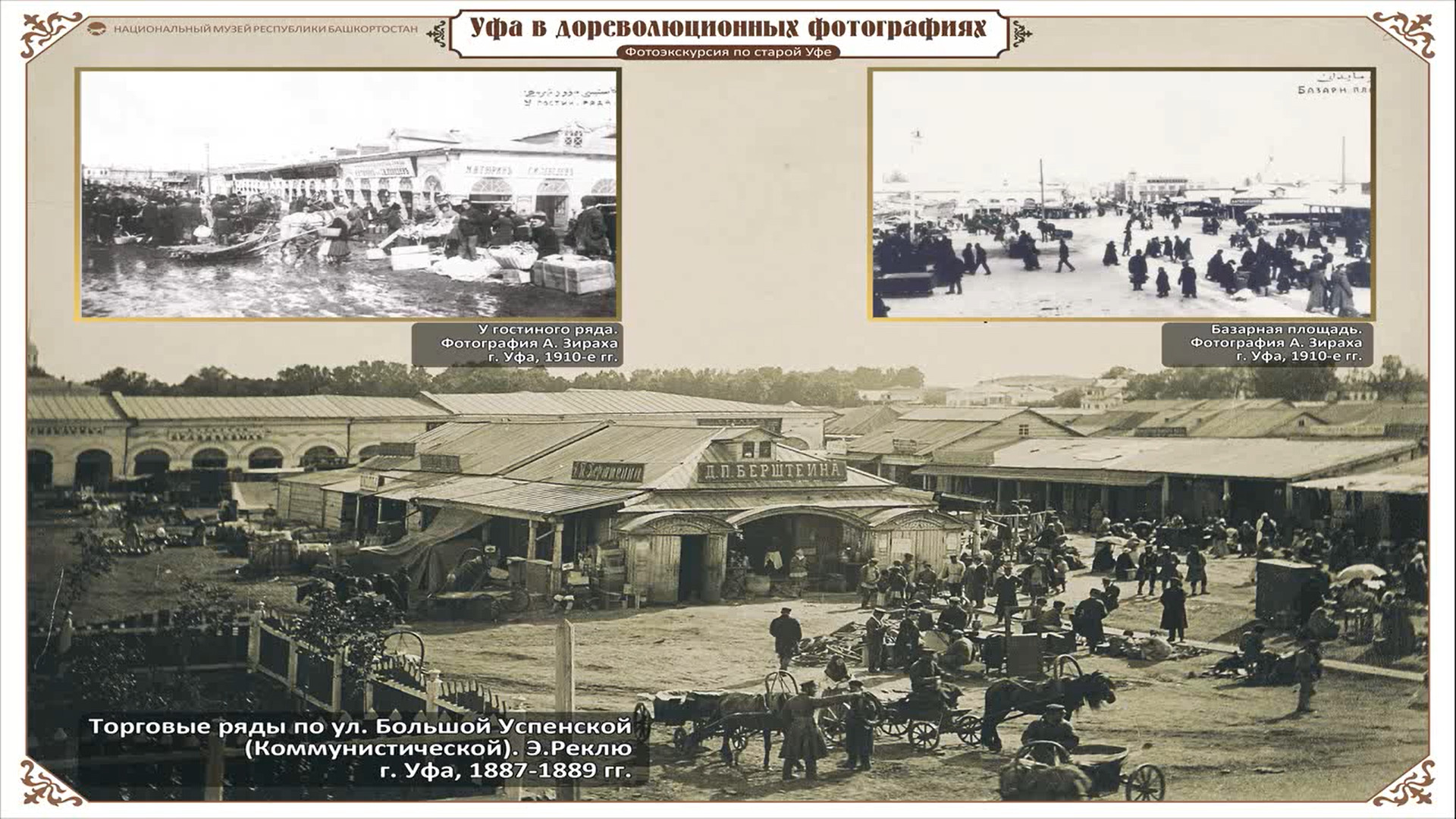 Вверху слева изображен гостиный ряд в 1910-е годы, вверху справа — базарная площадь, а снизу торговые ряды по улице Большой успенской (ныне Коммунистической) 1887–1889 годы
